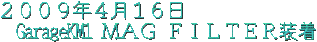 GarageKM1 MAG FILTER装着 2009年4月16日 Album No.182