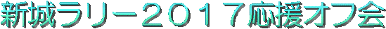 新城ラリー2017応援オフ会 のページ