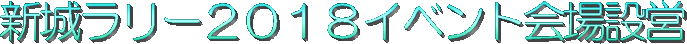 新城ラリー2018イベント会場設営 のページ