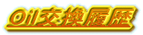 Oil交換履歴